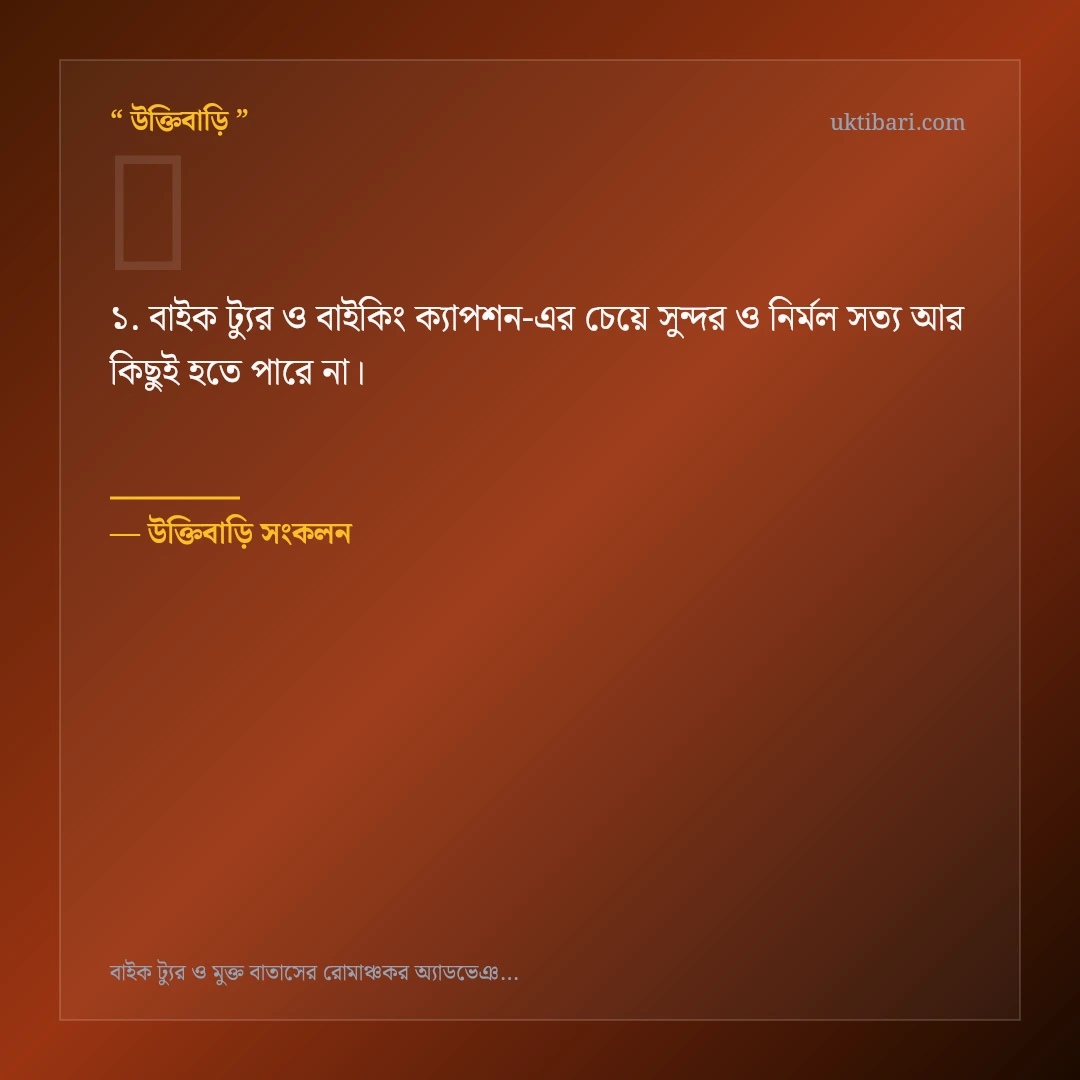 বাইক ট্যুর ও বাইকিং ক্যাপশন নিয়ে নির্বাচিত উক্তি ও স্ট্যাটাস কার্ড 1