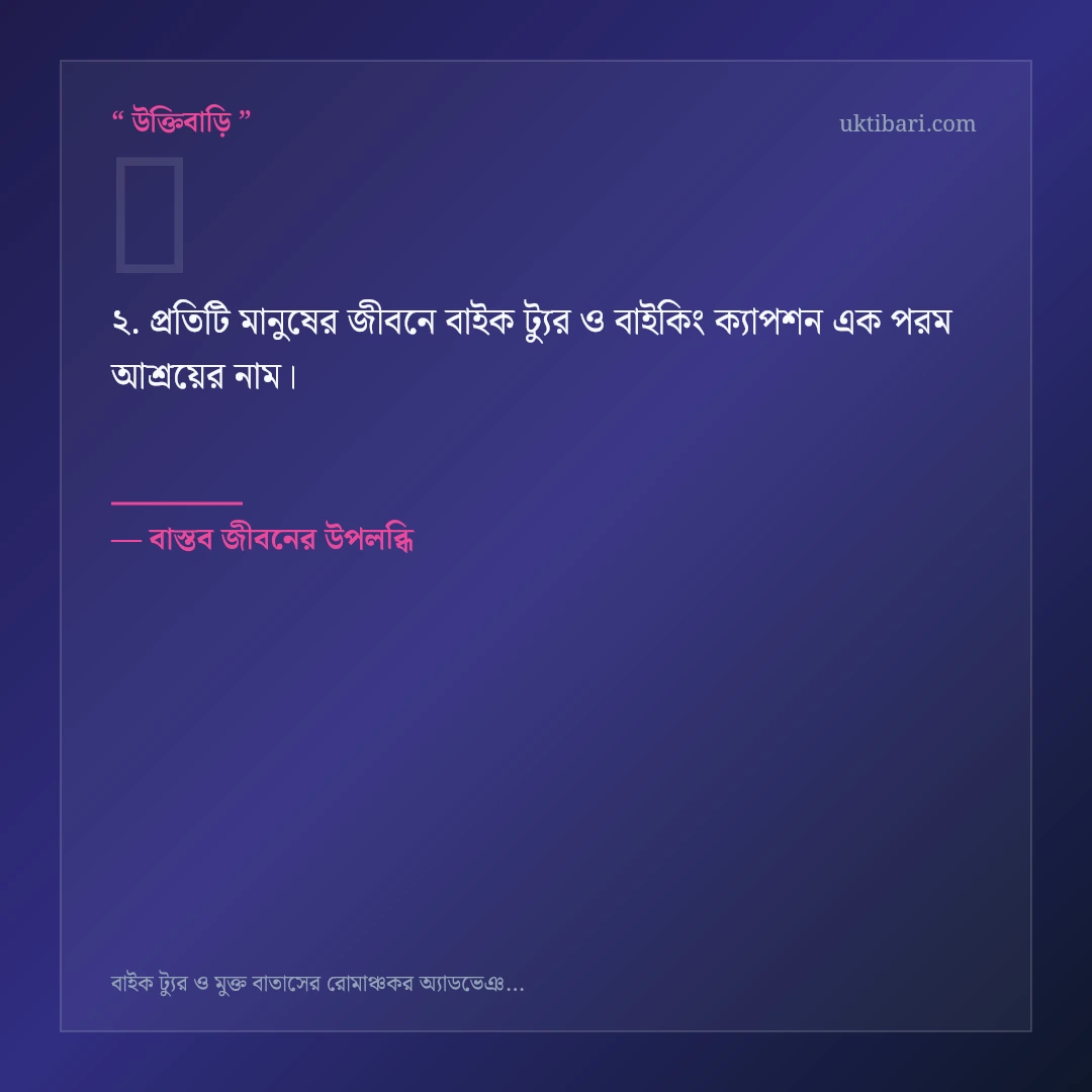 বাইক ট্যুর ও বাইকিং ক্যাপশন নিয়ে নির্বাচিত উক্তি ও স্ট্যাটাস কার্ড 2