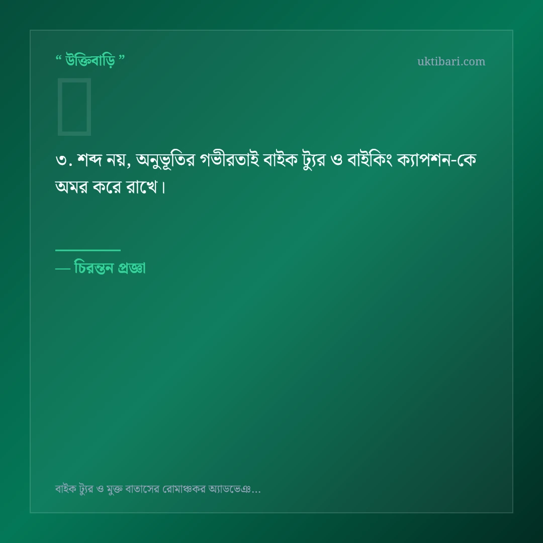 বাইক ট্যুর ও বাইকিং ক্যাপশন নিয়ে নির্বাচিত উক্তি ও স্ট্যাটাস কার্ড 3