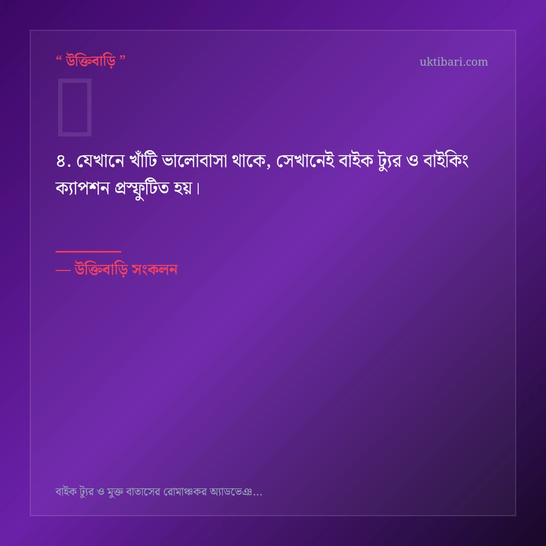 বাইক ট্যুর ও বাইকিং ক্যাপশন নিয়ে নির্বাচিত উক্তি ও স্ট্যাটাস কার্ড 4