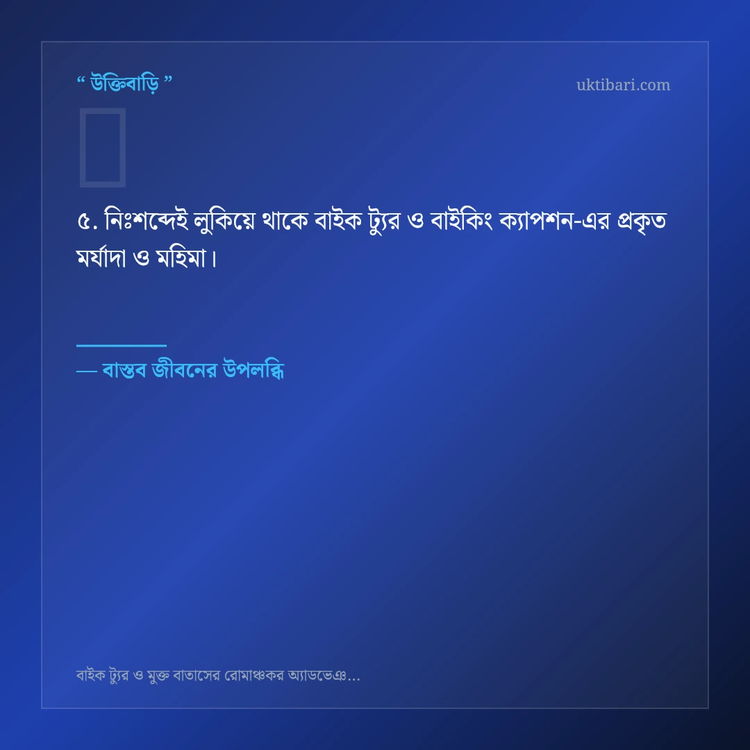 বাইক ট্যুর ও বাইকিং ক্যাপশন নিয়ে নির্বাচিত উক্তি ও স্ট্যাটাস কার্ড 5