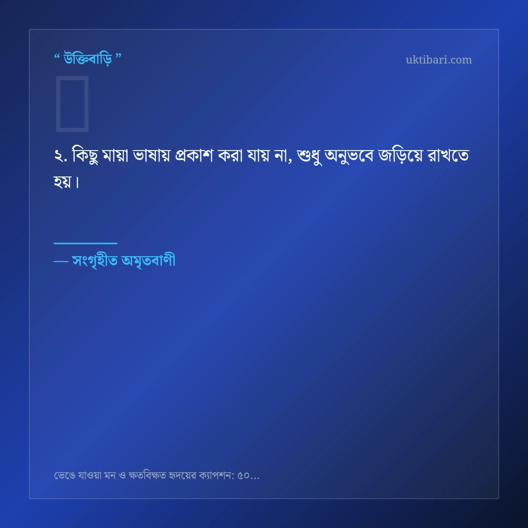 ভেঙে যাওয়া মন ও ক্ষতবিক্ষত হৃদয় নিয়ে নির্বাচিত উক্তি ও স্ট্যাটাস কার্ড 2