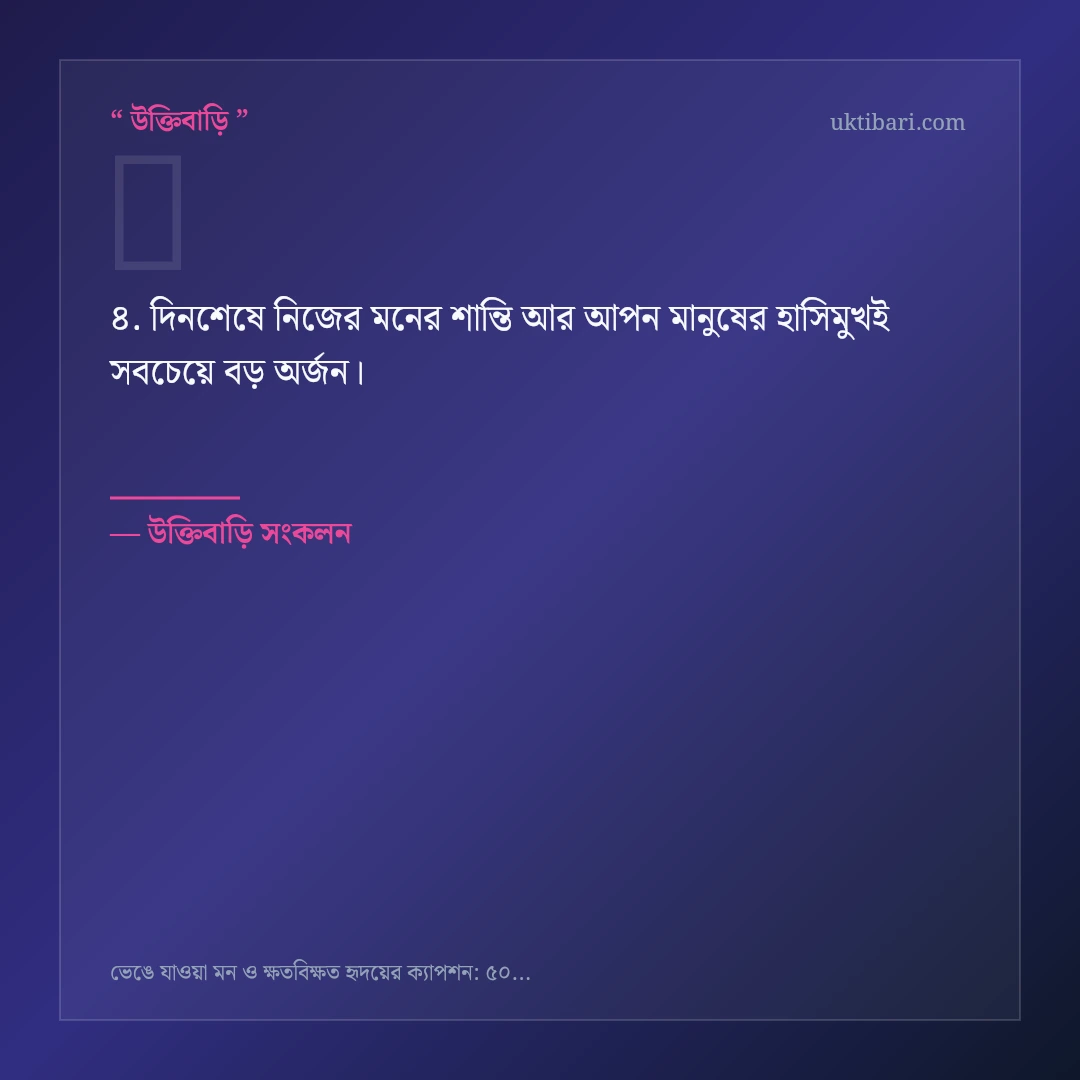 ভেঙে যাওয়া মন ও ক্ষতবিক্ষত হৃদয় নিয়ে নির্বাচিত উক্তি ও স্ট্যাটাস কার্ড 4