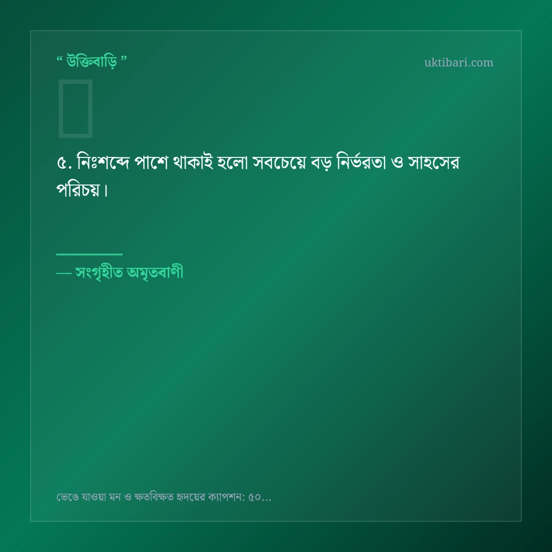 ভেঙে যাওয়া মন ও ক্ষতবিক্ষত হৃদয় নিয়ে নির্বাচিত উক্তি ও স্ট্যাটাস কার্ড 5