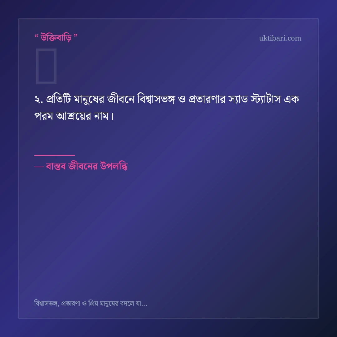 বিশ্বাসভঙ্গ ও প্রতারণার স্যাড স্ট্যাটাস নিয়ে নির্বাচিত উক্তি ও স্ট্যাটাস কার্ড 2