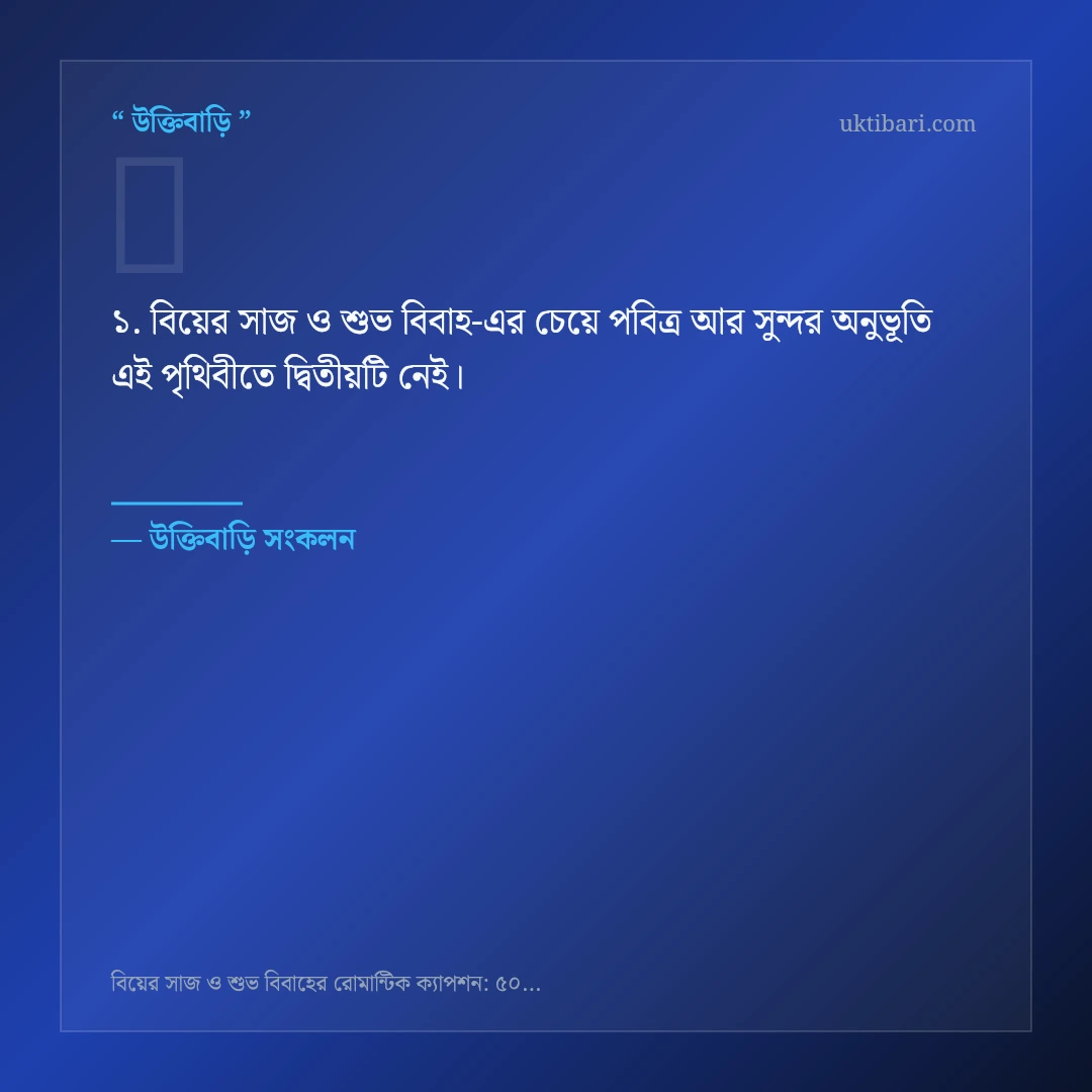 বিয়ের সাজ ও শুভ বিবাহ নিয়ে নির্বাচিত উক্তি ও স্ট্যাটাস কার্ড 1