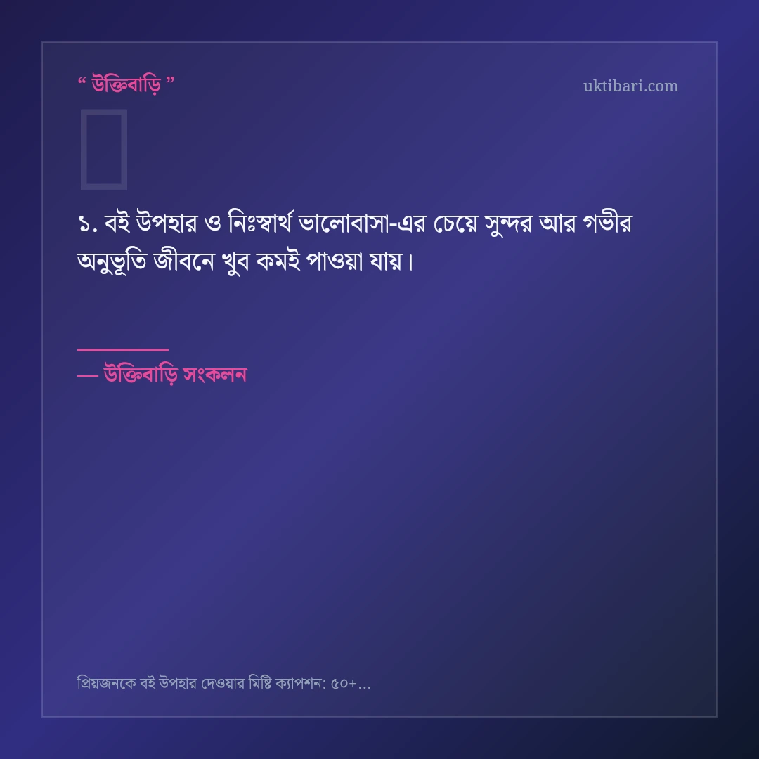 বই উপহার ও নিঃস্বার্থ ভালোবাসা নিয়ে নির্বাচিত উক্তি ও স্ট্যাটাস কার্ড 1