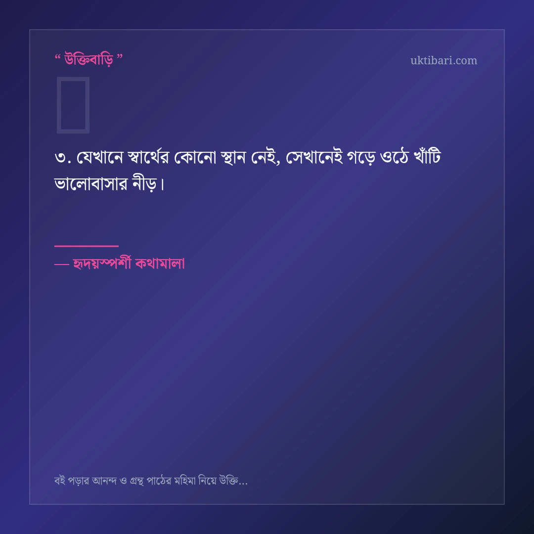বই পড়ার আনন্দ ও গ্রন্থ পাঠ নিয়ে নির্বাচিত উক্তি ও স্ট্যাটাস কার্ড 3
