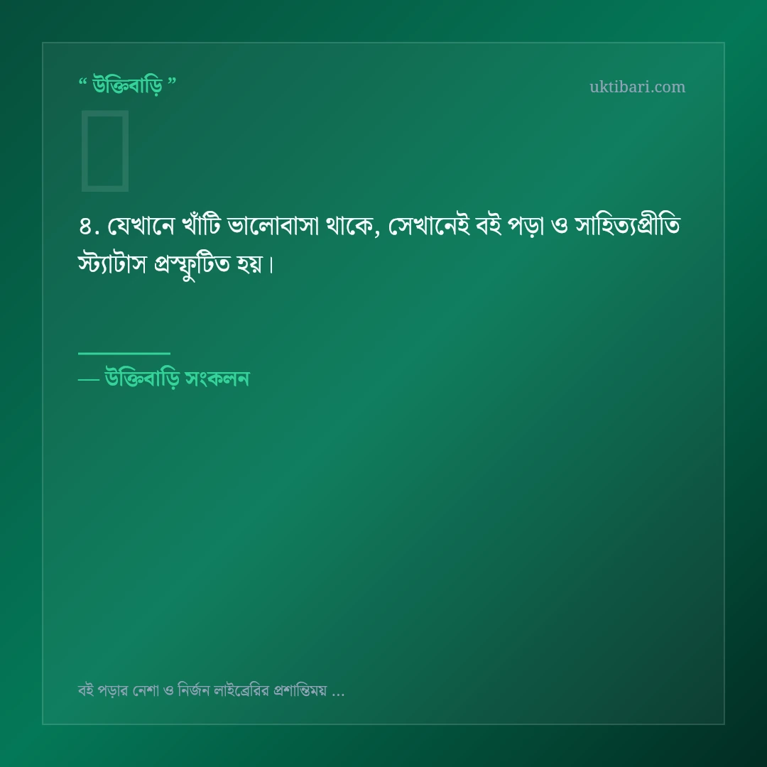 বই পড়া ও সাহিত্যপ্রীতি স্ট্যাটাস নিয়ে নির্বাচিত উক্তি ও স্ট্যাটাস কার্ড 4