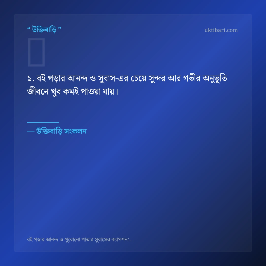 বই পড়ার আনন্দ ও সুবাস নিয়ে নির্বাচিত উক্তি ও স্ট্যাটাস কার্ড 1