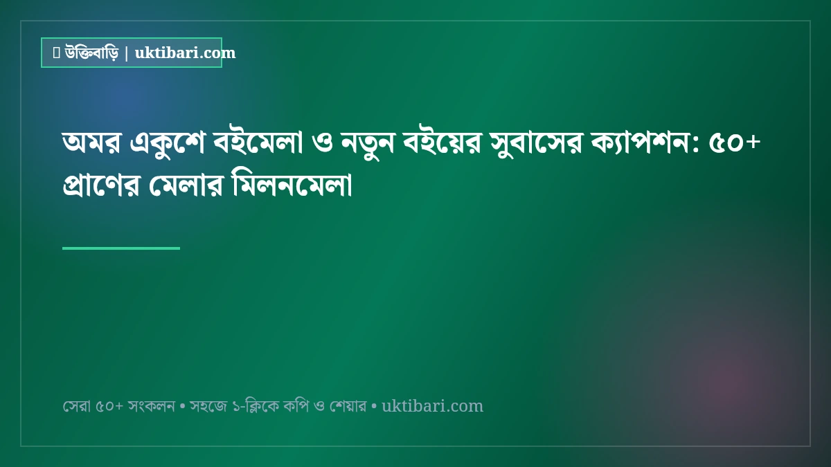 অমর একুশে বইমেলা ও নতুন বইয়ের সুবাসের ক্যাপশন: ৫০+ প্রাণের মেলার মিলনমেলা [২০২৬]