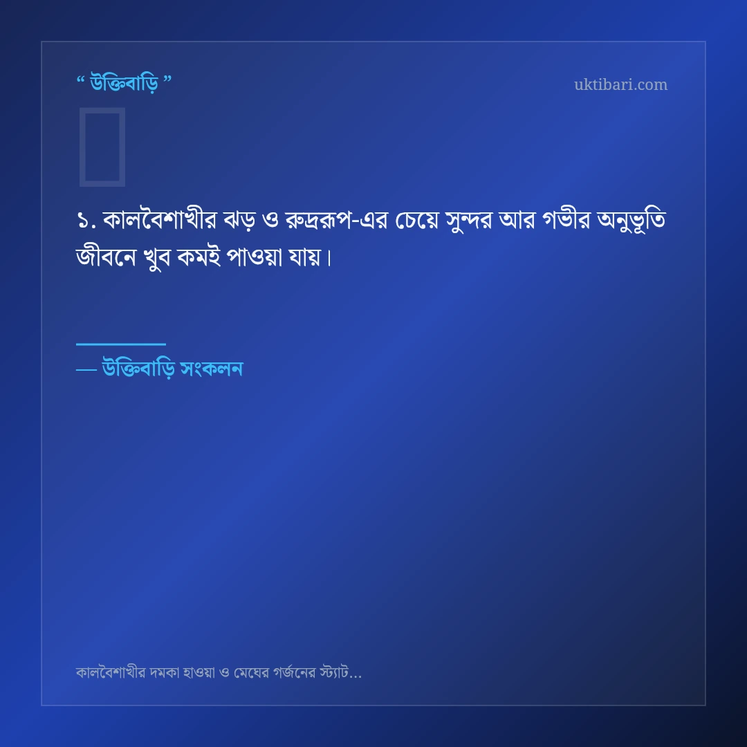 কালবৈশাখীর ঝড় ও রুদ্ররূপ নিয়ে নির্বাচিত উক্তি ও স্ট্যাটাস কার্ড 1
