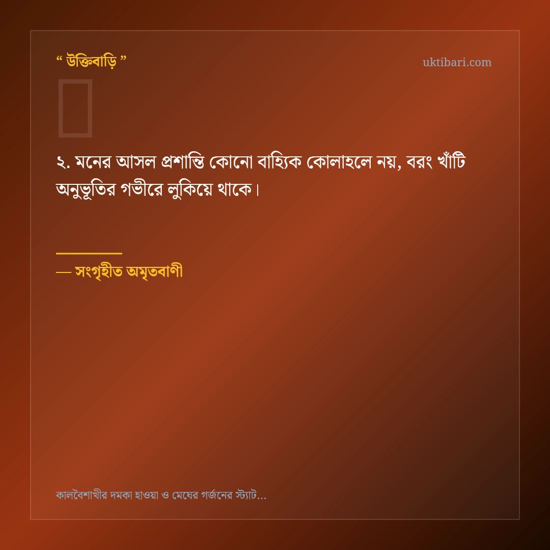 কালবৈশাখীর ঝড় ও রুদ্ররূপ নিয়ে নির্বাচিত উক্তি ও স্ট্যাটাস কার্ড 2
