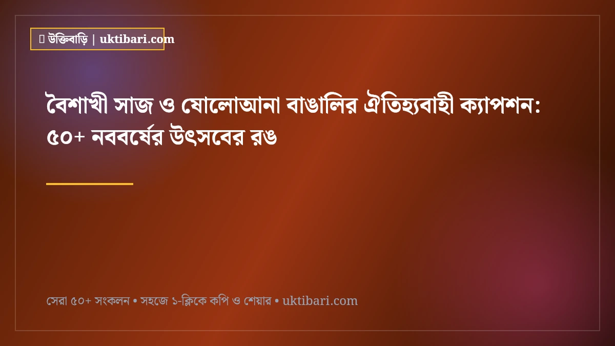 বৈশাখী সাজ ও ষোলোআনা বাঙালির ঐতিহ্যবাহী ক্যাপশন: ৫০+ নববর্ষের উৎসবের রঙ [২০২৬]