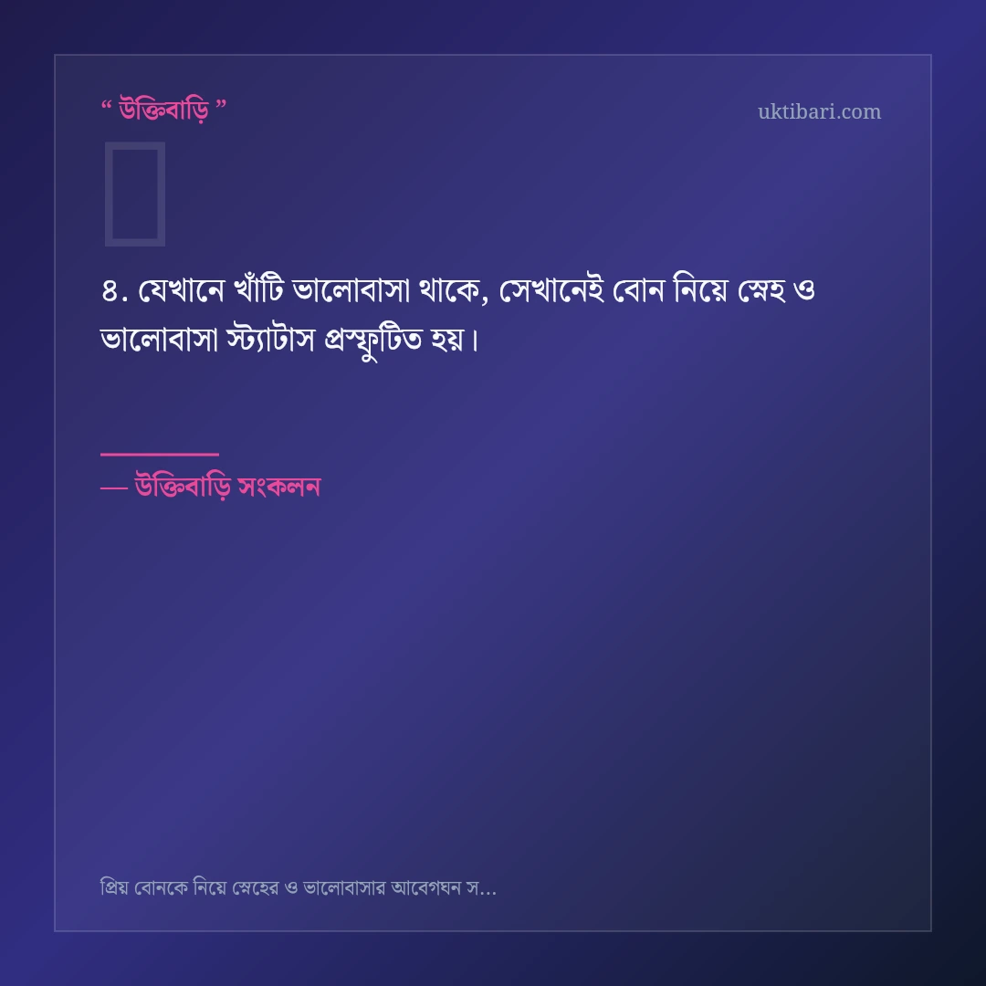 বোন নিয়ে স্নেহ ও ভালোবাসা স্ট্যাটাস নিয়ে নির্বাচিত উক্তি ও স্ট্যাটাস কার্ড 4