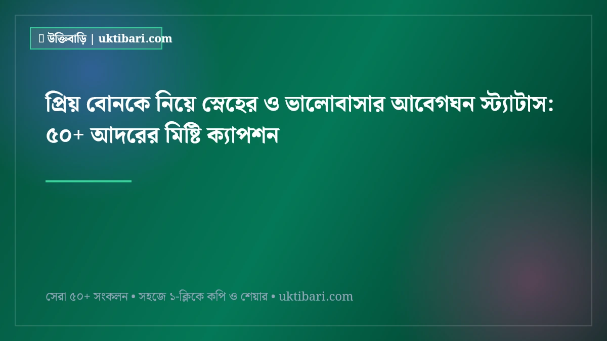 প্রিয় বোনকে নিয়ে স্নেহের ও ভালোবাসার আবেগঘন স্ট্যাটাস: ৫০+ আদরের মিষ্টি ক্যাপশন [২০২৬]