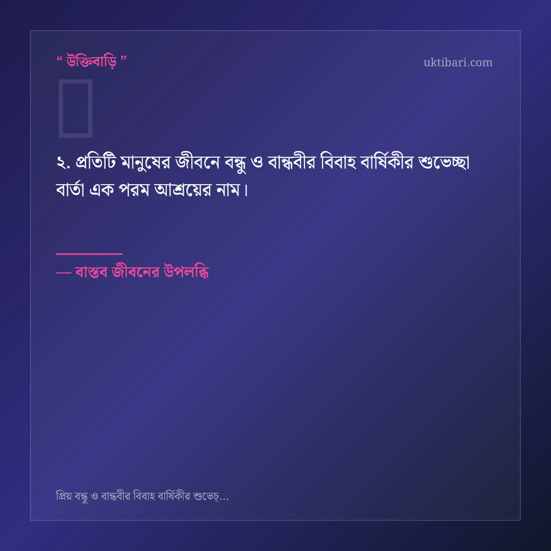 বন্ধু ও বান্ধবীর বিবাহ বার্ষিকীর শুভেচ্ছা বার্তা নিয়ে নির্বাচিত উক্তি ও স্ট্যাটাস কার্ড 2