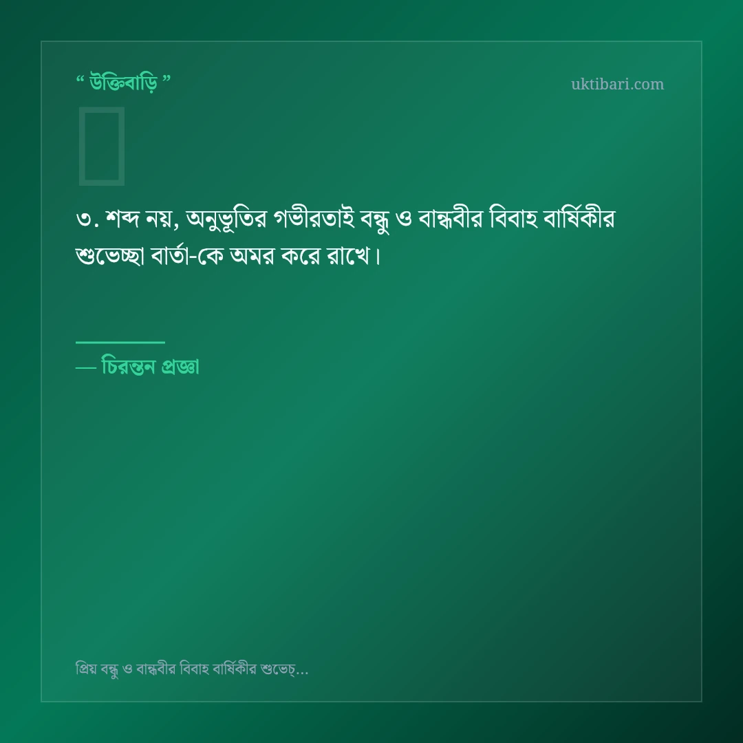 বন্ধু ও বান্ধবীর বিবাহ বার্ষিকীর শুভেচ্ছা বার্তা নিয়ে নির্বাচিত উক্তি ও স্ট্যাটাস কার্ড 3