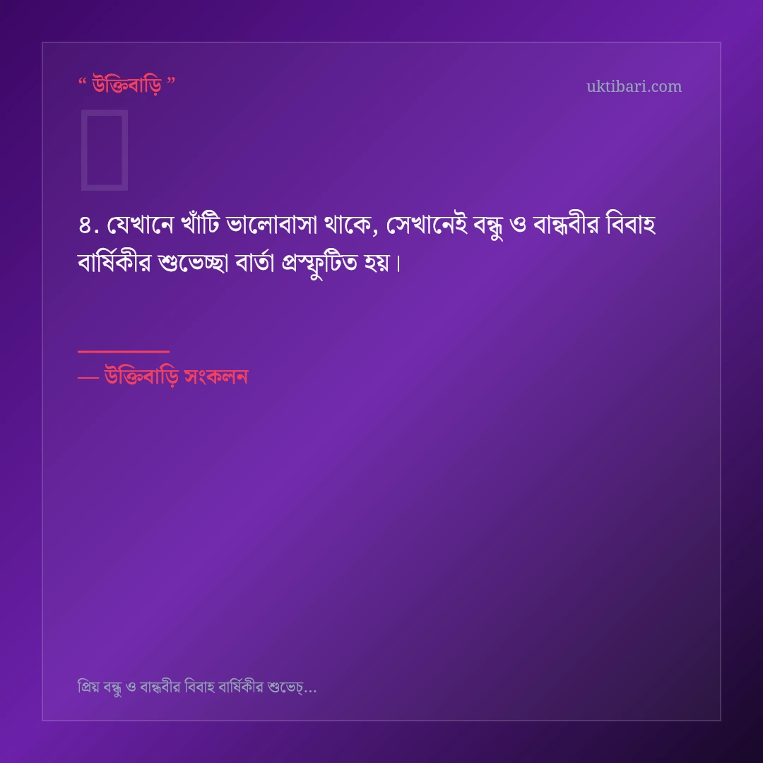 বন্ধু ও বান্ধবীর বিবাহ বার্ষিকীর শুভেচ্ছা বার্তা নিয়ে নির্বাচিত উক্তি ও স্ট্যাটাস কার্ড 4