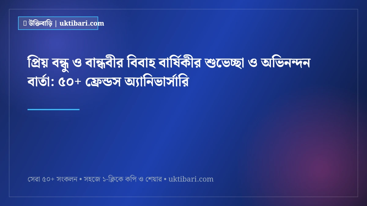 প্রিয় বন্ধু ও বান্ধবীর বিবাহ বার্ষিকীর শুভেচ্ছা ও অভিনন্দন বার্তা: ৫০+ ফ্রেন্ডস অ্যানিভার্সারি [২০২৬]
