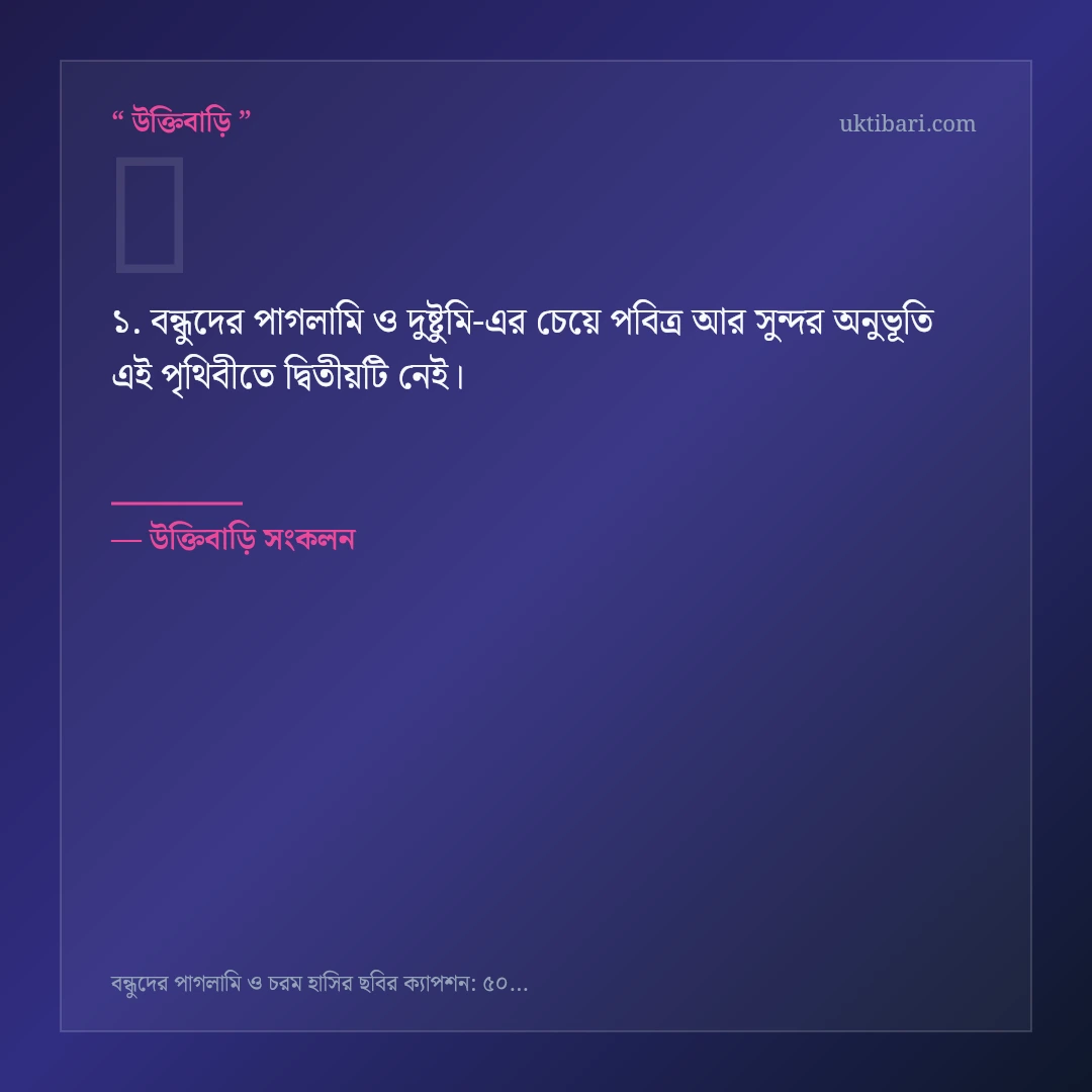 বন্ধুদের পাগলামি ও দুষ্টুমি নিয়ে নির্বাচিত উক্তি ও স্ট্যাটাস কার্ড 1