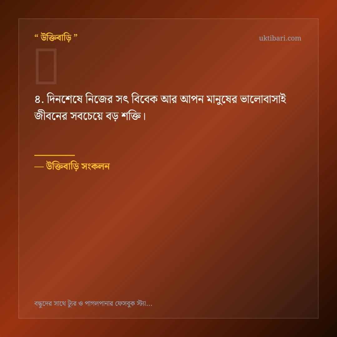 বন্ধুদের সাথে ভ্রমণ ও আড্ডা নিয়ে নির্বাচিত উক্তি ও স্ট্যাটাস কার্ড 4
