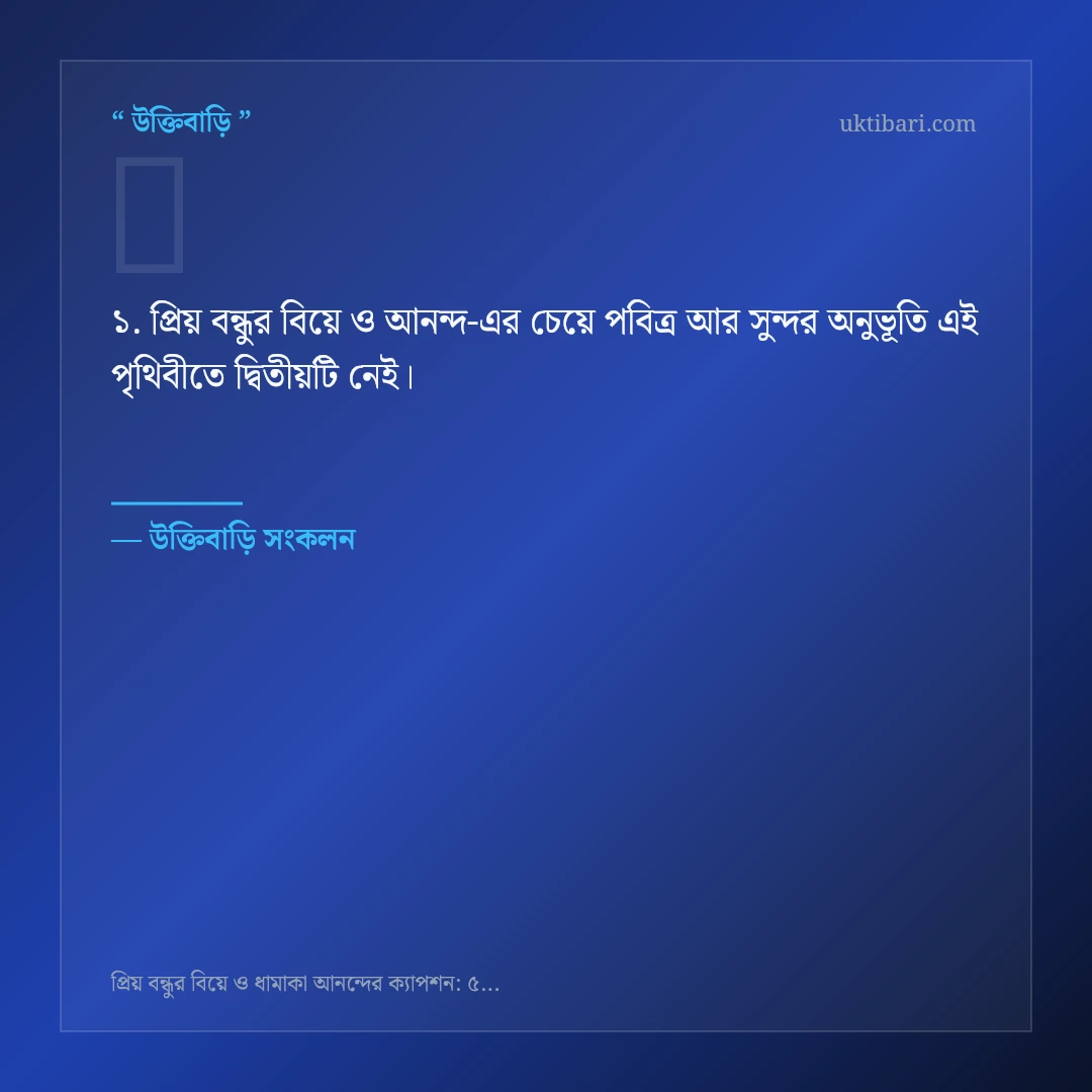 প্রিয় বন্ধুর বিয়ে ও আনন্দ নিয়ে নির্বাচিত উক্তি ও স্ট্যাটাস কার্ড 1