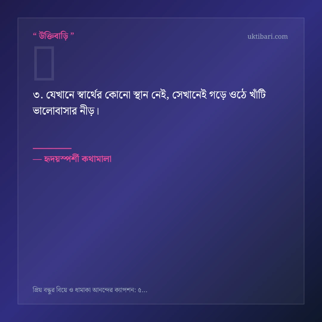 প্রিয় বন্ধুর বিয়ে ও আনন্দ নিয়ে নির্বাচিত উক্তি ও স্ট্যাটাস কার্ড 3