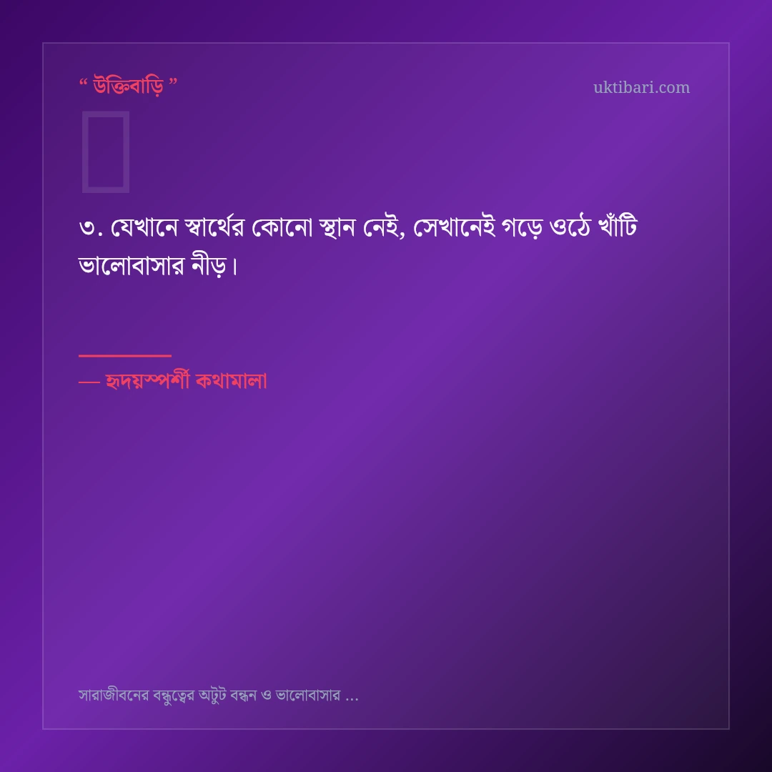 বন্ধুত্বের অটুট বন্ধন নিয়ে নির্বাচিত উক্তি ও স্ট্যাটাস কার্ড 3