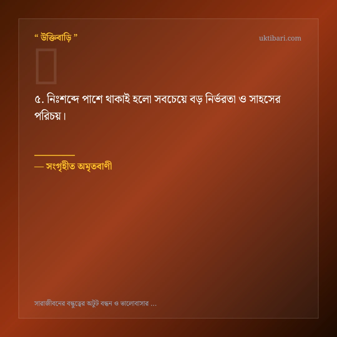 বন্ধুত্বের অটুট বন্ধন নিয়ে নির্বাচিত উক্তি ও স্ট্যাটাস কার্ড 5