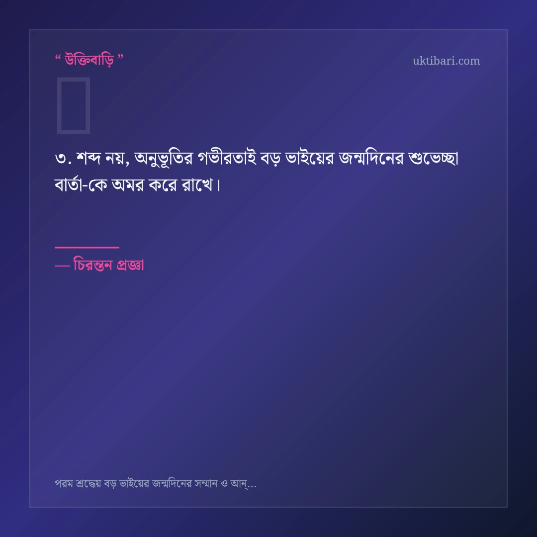 বড় ভাইয়ের জন্মদিনের শুভেচ্ছা বার্তা নিয়ে নির্বাচিত উক্তি ও স্ট্যাটাস কার্ড 3