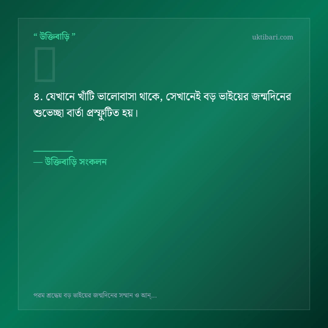 বড় ভাইয়ের জন্মদিনের শুভেচ্ছা বার্তা নিয়ে নির্বাচিত উক্তি ও স্ট্যাটাস কার্ড 4