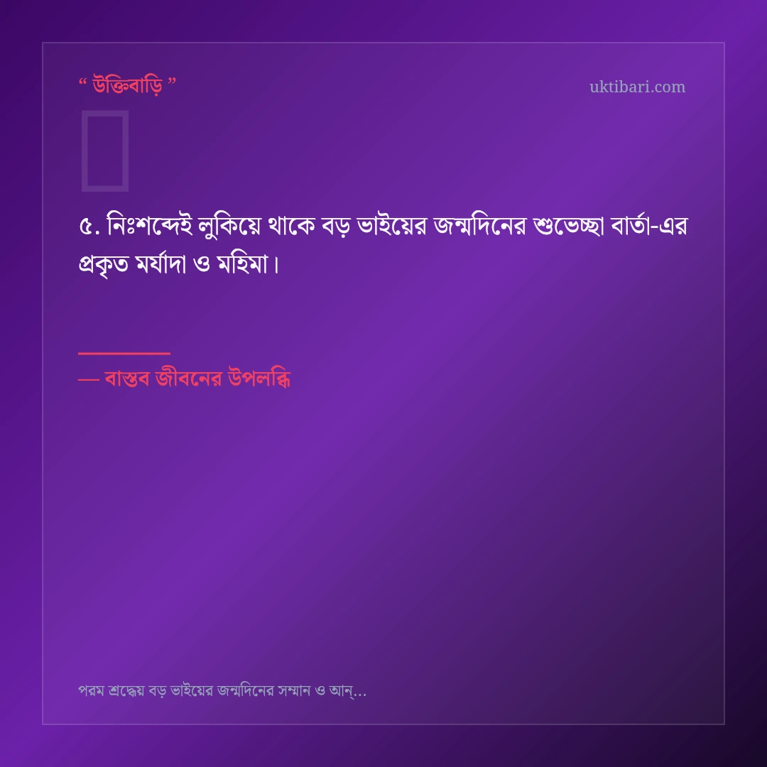 বড় ভাইয়ের জন্মদিনের শুভেচ্ছা বার্তা নিয়ে নির্বাচিত উক্তি ও স্ট্যাটাস কার্ড 5