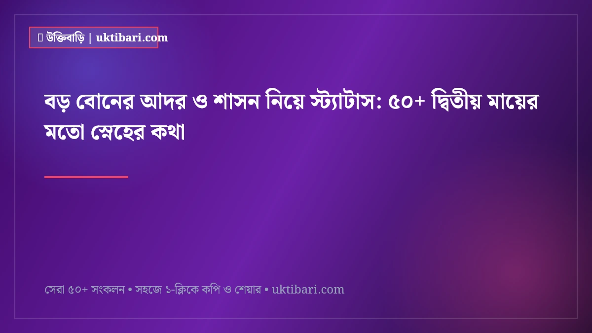 বড় বোনের আদর ও শাসন নিয়ে স্ট্যাটাস: ৫০+ দ্বিতীয় মায়ের মতো স্নেহের কথা [২০২৬]