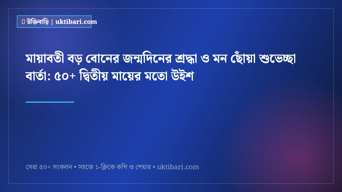 মায়াবতী বড় বোনের জন্মদিনের শ্রদ্ধা ও মন ছোঁয়া শুভেচ্ছা বার্তা: ৫০+ দ্বিতীয় মায়ের মতো উইশ [২০২৬]