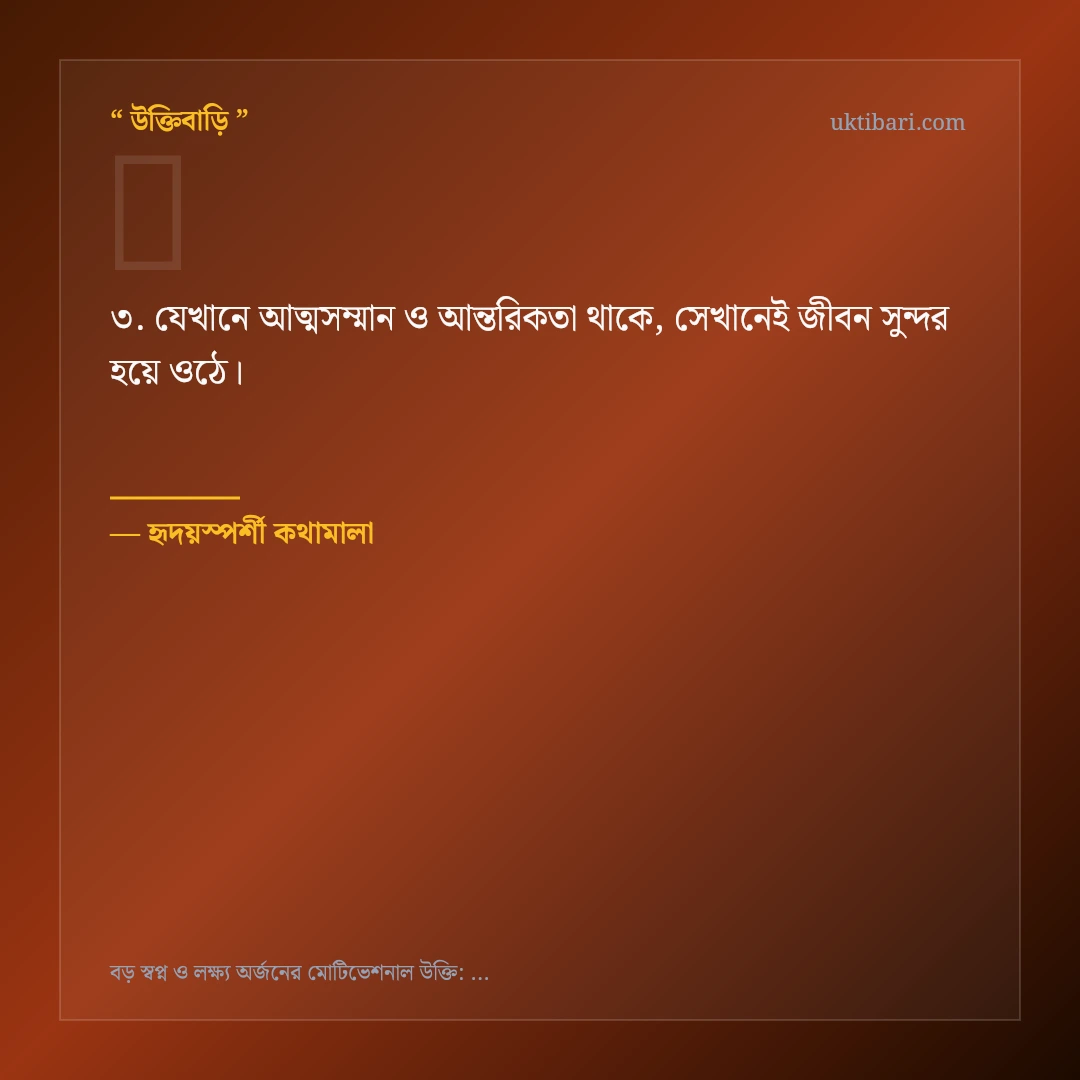 বড় স্বপ্ন ও লক্ষ্য অর্জন নিয়ে নির্বাচিত উক্তি ও স্ট্যাটাস কার্ড 3