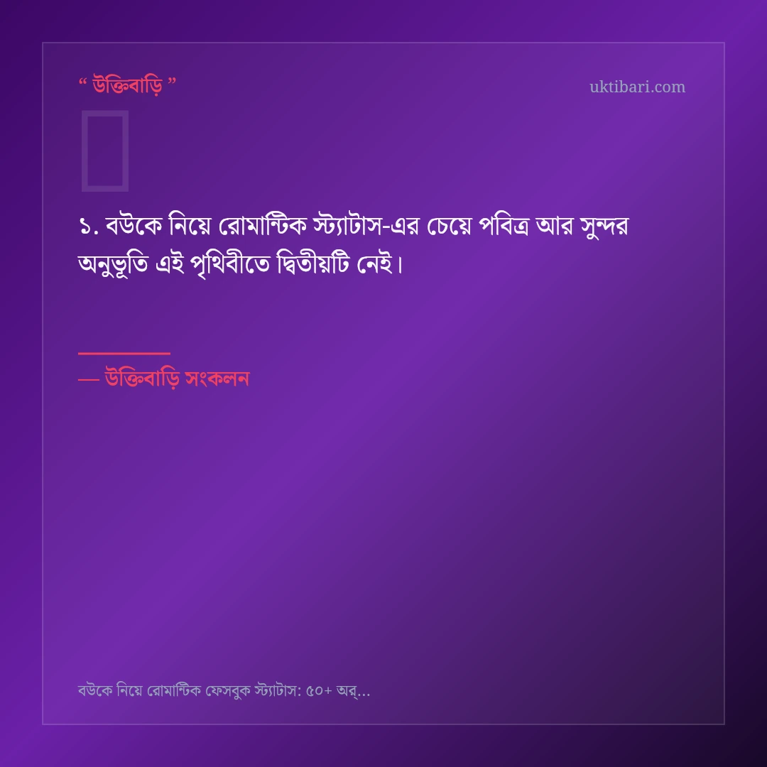 বউকে নিয়ে রোমান্টিক স্ট্যাটাস নিয়ে নির্বাচিত উক্তি ও স্ট্যাটাস কার্ড 1