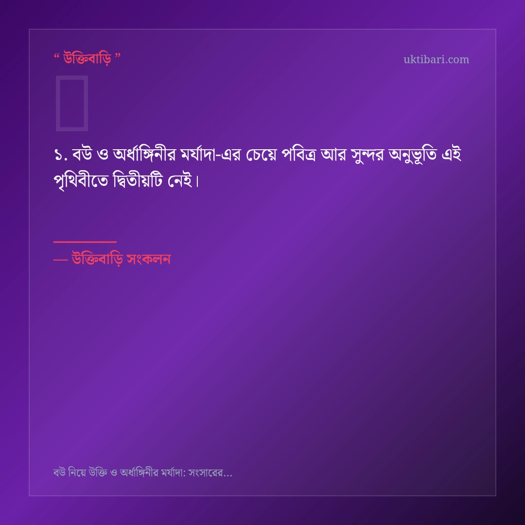 বউ ও অর্ধাঙ্গিনীর মর্যাদা নিয়ে নির্বাচিত উক্তি ও স্ট্যাটাস কার্ড 1