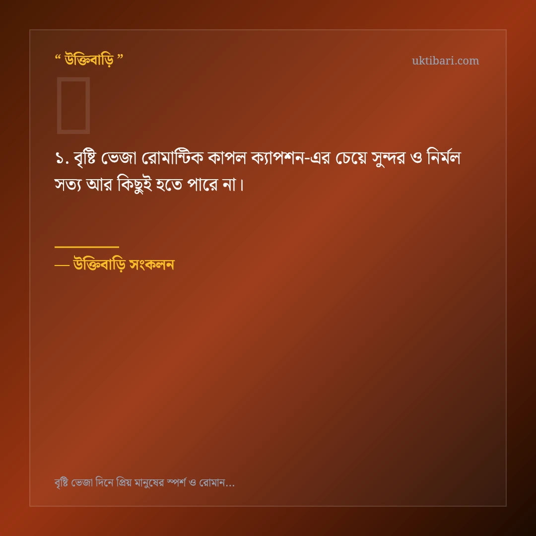 বৃষ্টি ভেজা রোমান্টিক কাপল ক্যাপশন নিয়ে নির্বাচিত উক্তি ও স্ট্যাটাস কার্ড 1