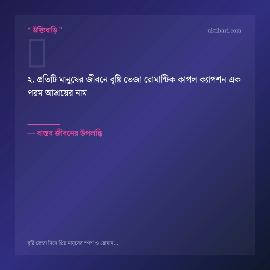 বৃষ্টি ভেজা রোমান্টিক কাপল ক্যাপশন নিয়ে নির্বাচিত উক্তি ও স্ট্যাটাস কার্ড 2