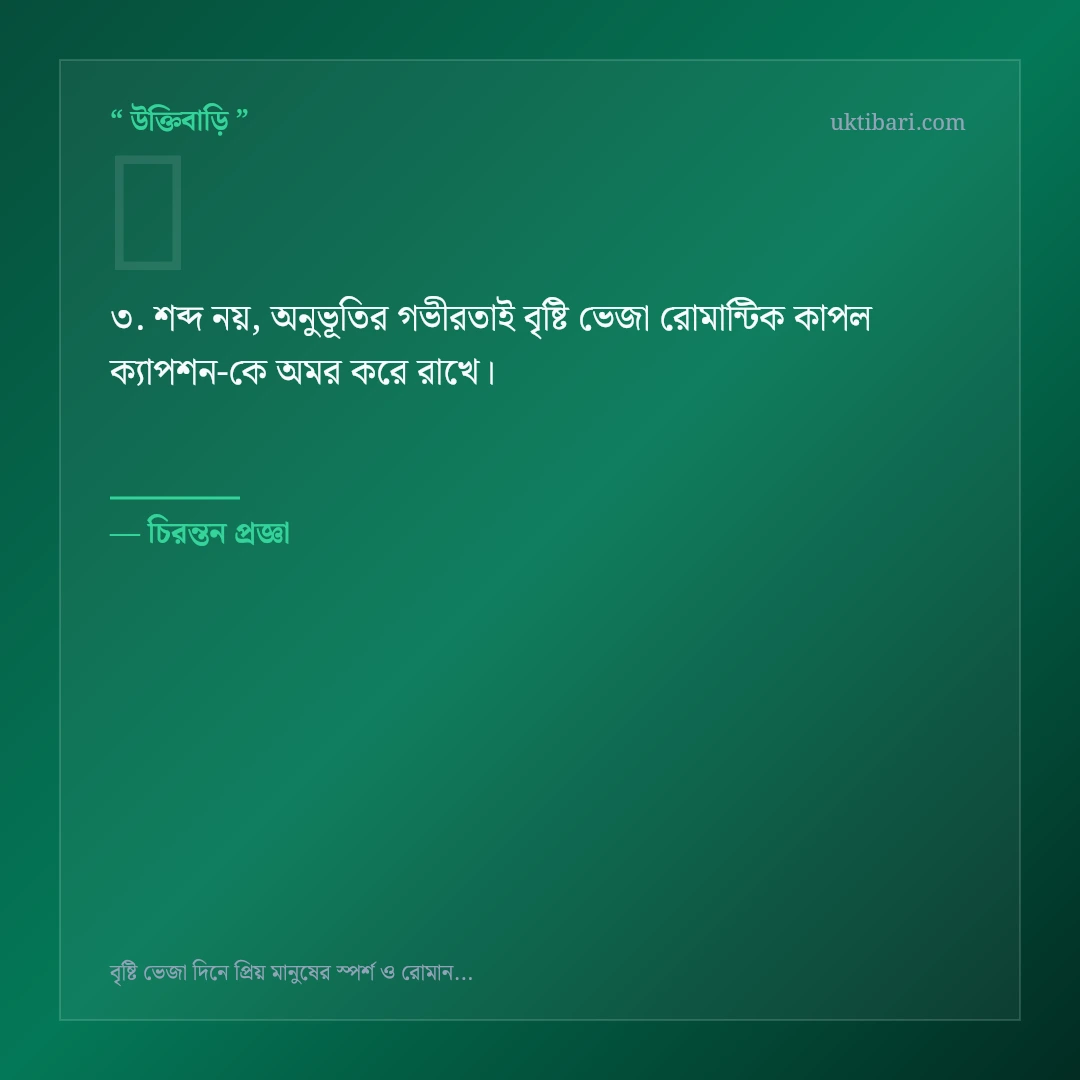 বৃষ্টি ভেজা রোমান্টিক কাপল ক্যাপশন নিয়ে নির্বাচিত উক্তি ও স্ট্যাটাস কার্ড 3