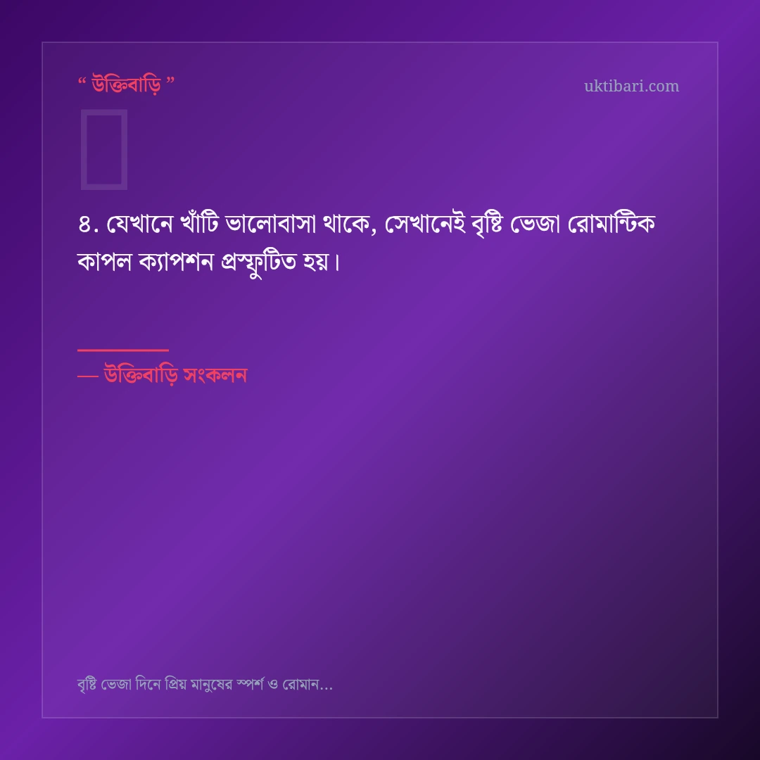 বৃষ্টি ভেজা রোমান্টিক কাপল ক্যাপশন নিয়ে নির্বাচিত উক্তি ও স্ট্যাটাস কার্ড 4