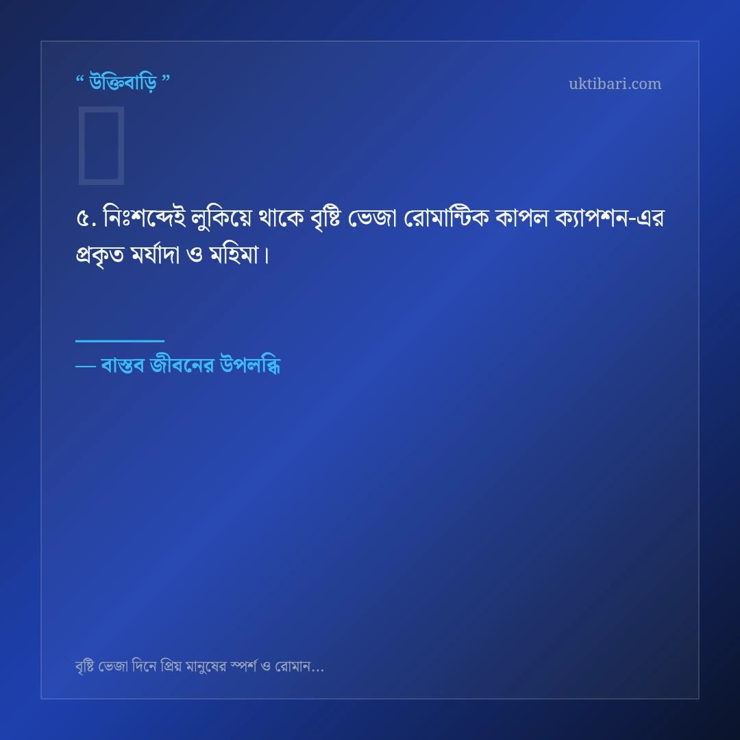 বৃষ্টি ভেজা রোমান্টিক কাপল ক্যাপশন নিয়ে নির্বাচিত উক্তি ও স্ট্যাটাস কার্ড 5