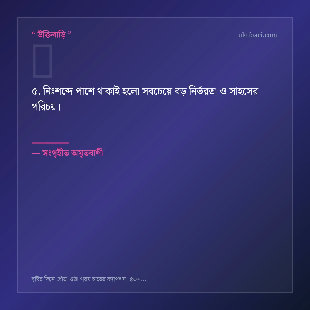 বৃষ্টির দিনে গরম চা ও ভালোলাগা নিয়ে নির্বাচিত উক্তি ও স্ট্যাটাস কার্ড 5
