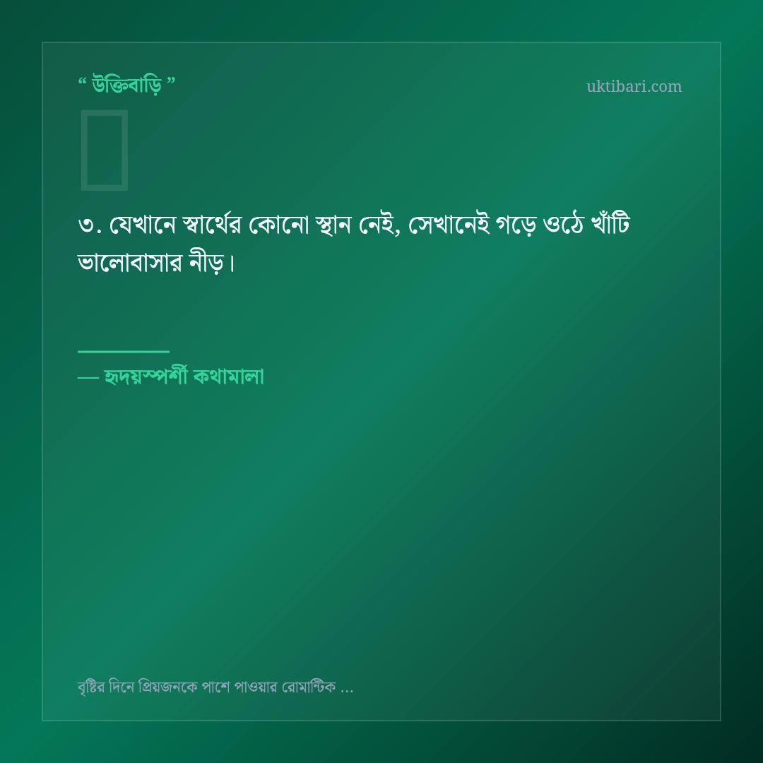 বৃষ্টির দিনে রোমান্টিক প্রেম নিয়ে নির্বাচিত উক্তি ও স্ট্যাটাস কার্ড 3