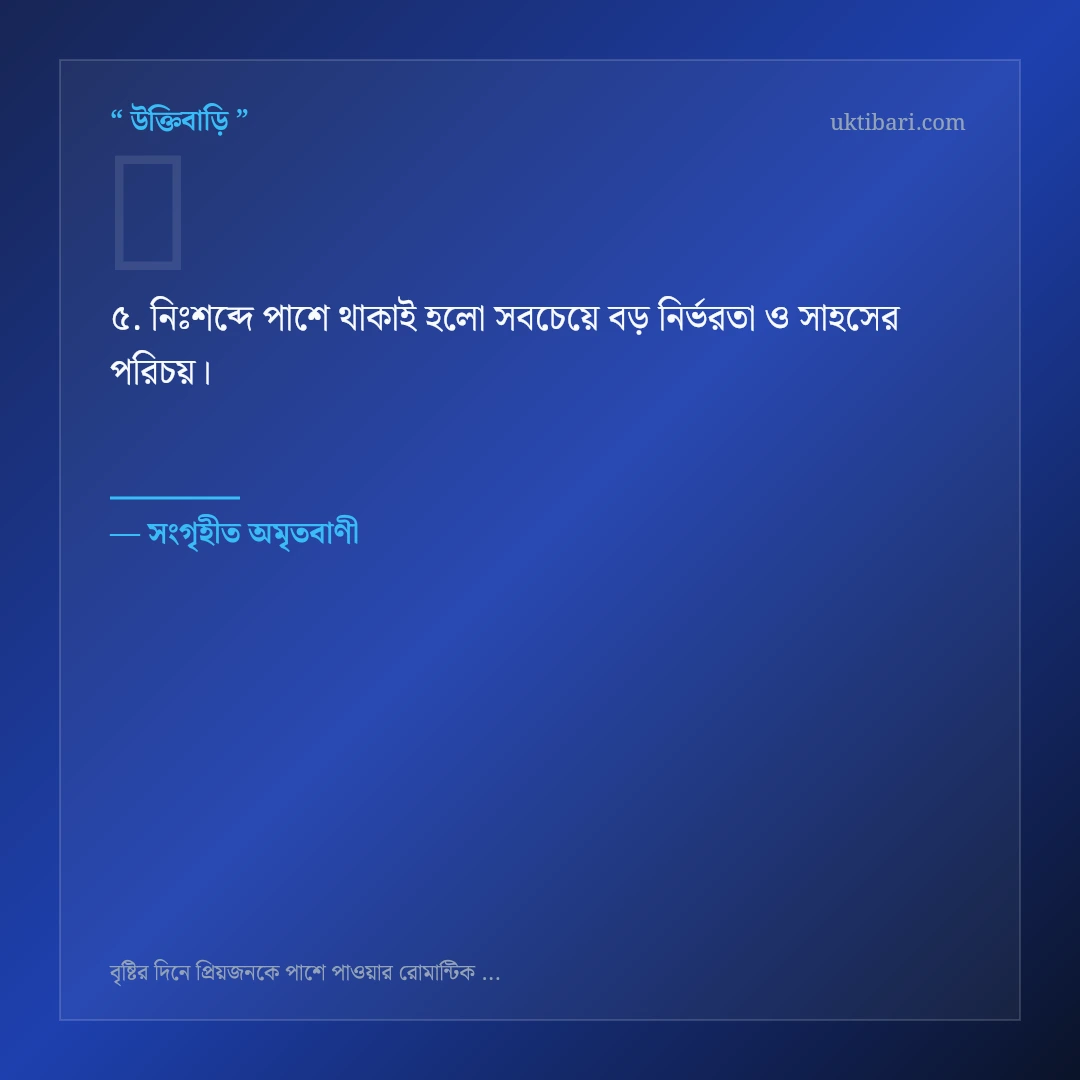 বৃষ্টির দিনে রোমান্টিক প্রেম নিয়ে নির্বাচিত উক্তি ও স্ট্যাটাস কার্ড 5