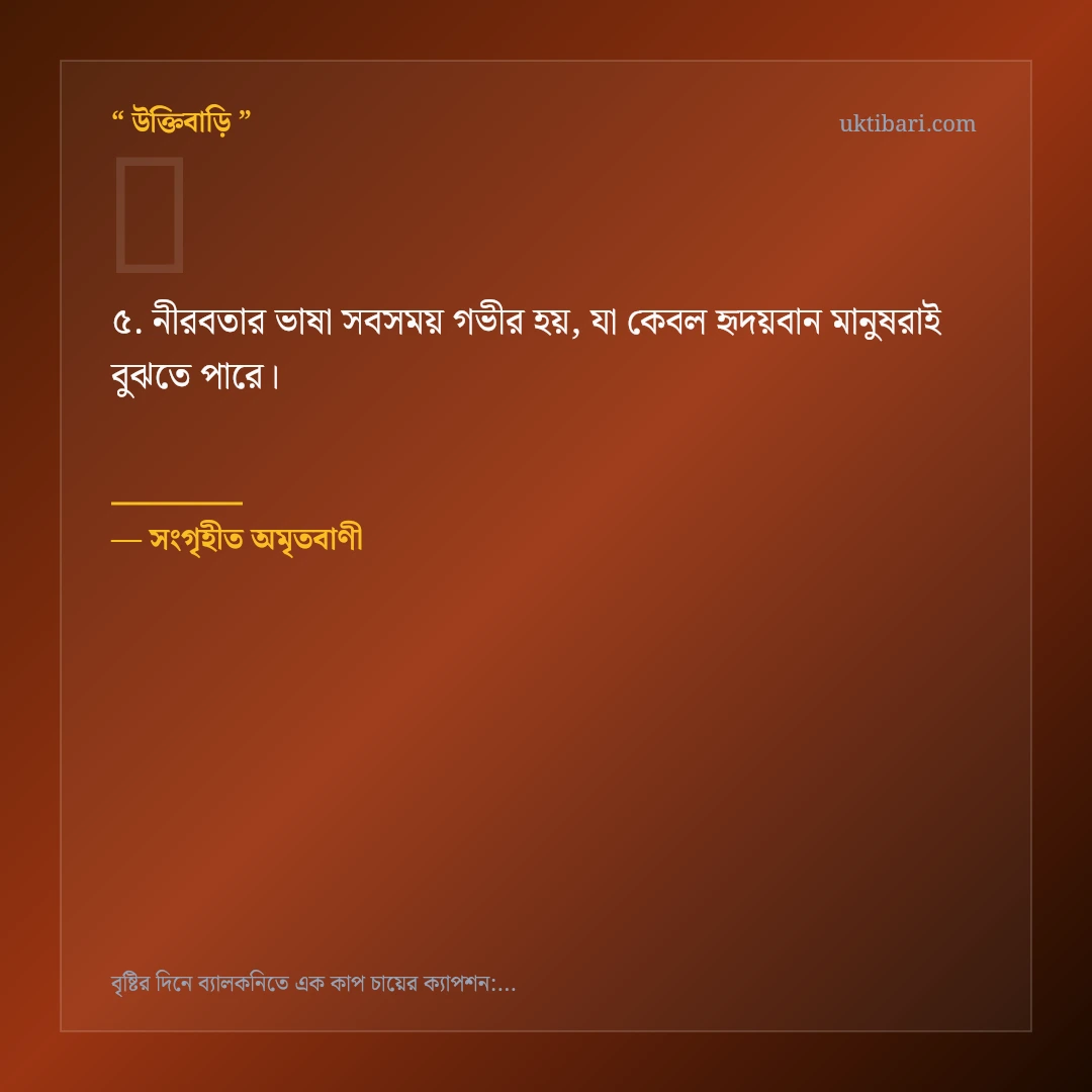 বৃষ্টিতে ব্যালকনিতে এক কাপ চা নিয়ে নির্বাচিত উক্তি ও স্ট্যাটাস কার্ড 5