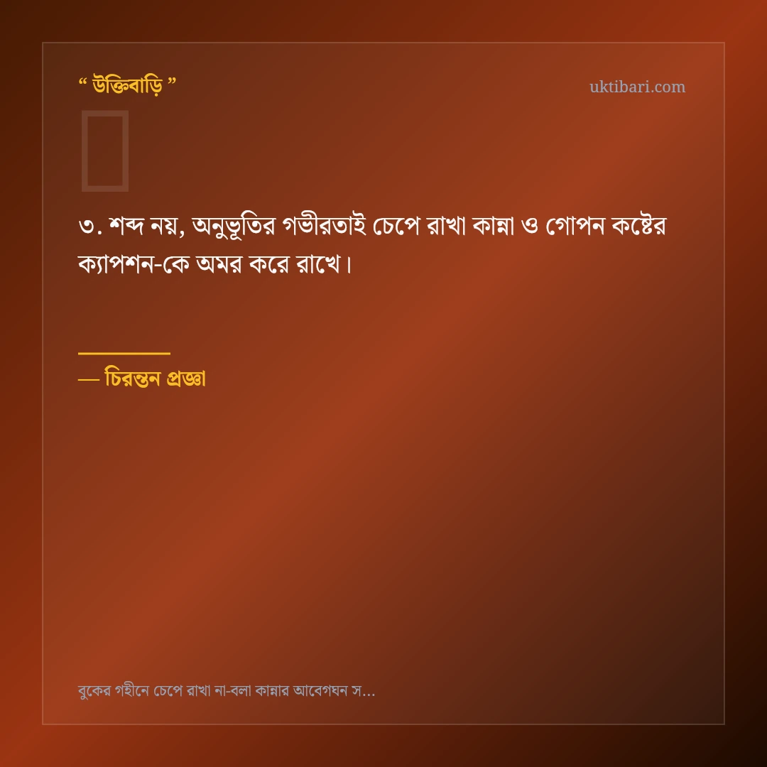 চেপে রাখা কান্না ও গোপন কষ্টের ক্যাপশন নিয়ে নির্বাচিত উক্তি ও স্ট্যাটাস কার্ড 3