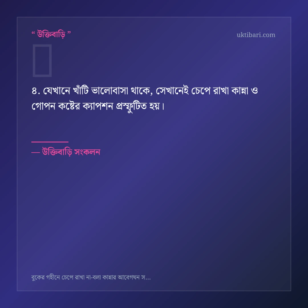 চেপে রাখা কান্না ও গোপন কষ্টের ক্যাপশন নিয়ে নির্বাচিত উক্তি ও স্ট্যাটাস কার্ড 4