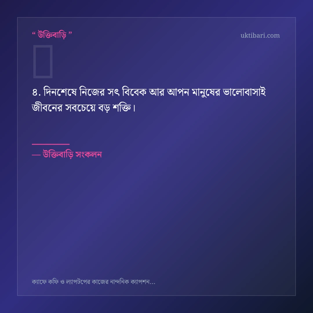 ক্যাফে কফি ও আধুনিক কাজ নিয়ে নির্বাচিত উক্তি ও স্ট্যাটাস কার্ড 4